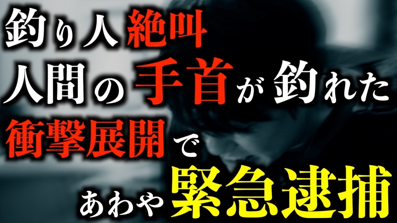 【怖い話】人間の手首を釣り上げた！あわや緊急逮捕の異常事態発生。釣り人絶叫。2chの怖い話「手袋を釣り上げる」「マニアックな駄菓子屋」【2ch怖いスレ】【ホラー】【ゆっくり朗読】