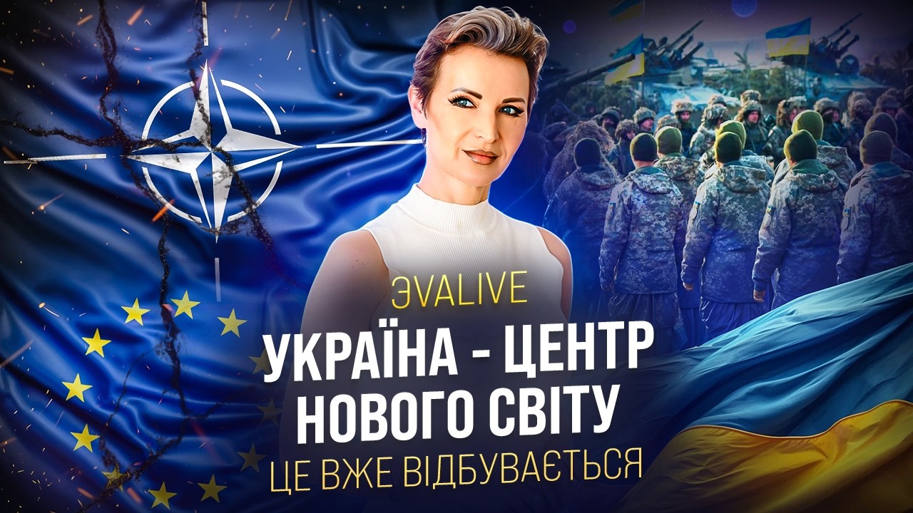 Україна стає центром нового світу: те, що ми бачили ще на початку війни