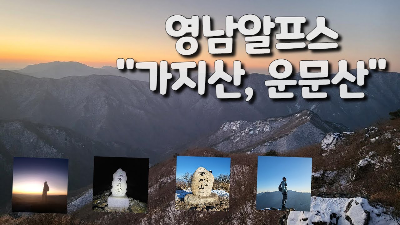 ◈영남알프스◈가지산◈운문산◈ 올해 첫번째 영남알프스 등산. 일출 산행의 기록