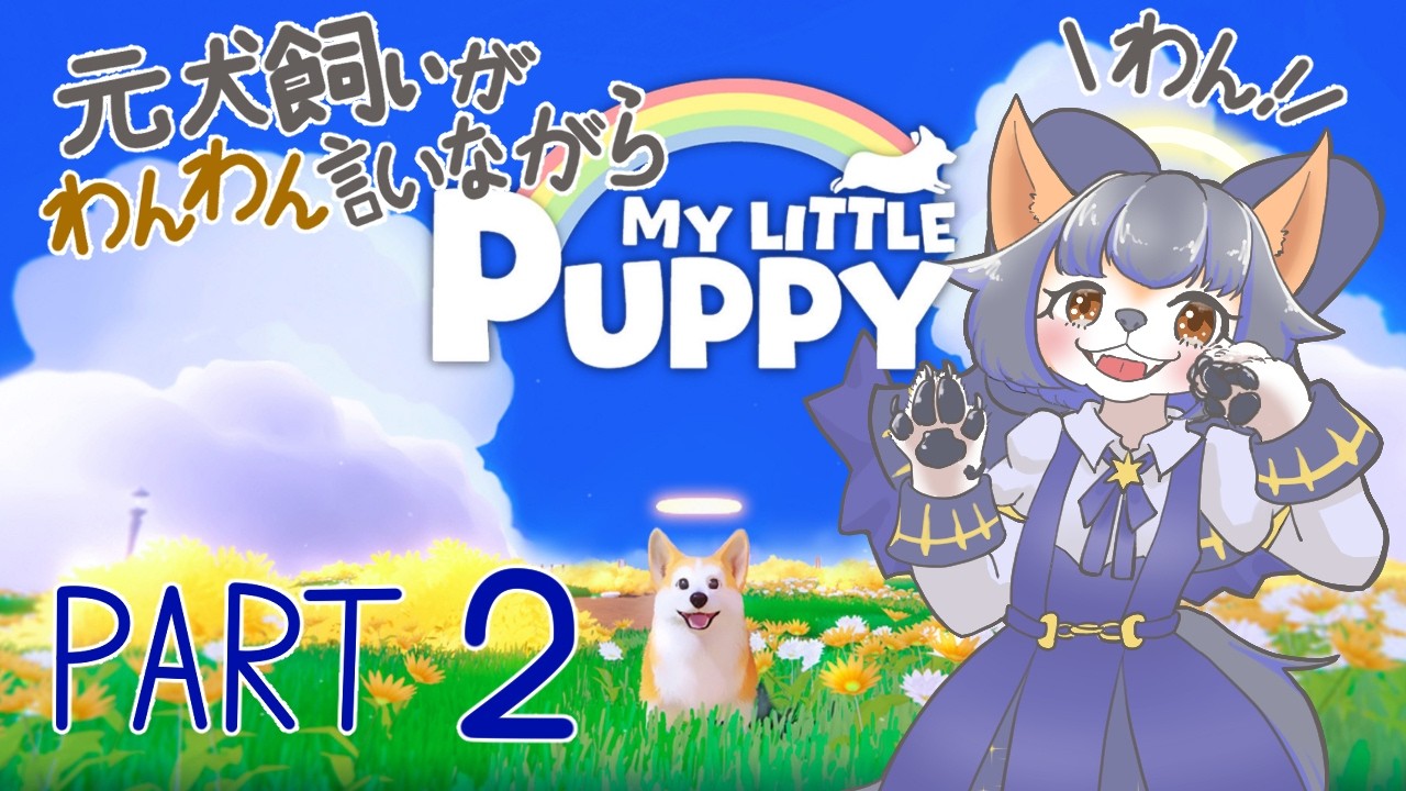 【初見プレイ】元犬飼いがわんわん言いながら進めるマイリトルパピー#2【#マイリトルパピー  】