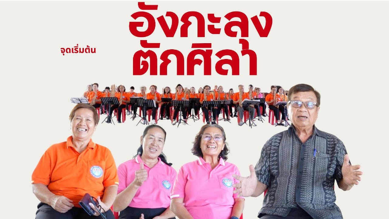 ความสนุกวัยเกษียณ สัมภาษณ์อังกะลุงตักศิลาท่าสุด