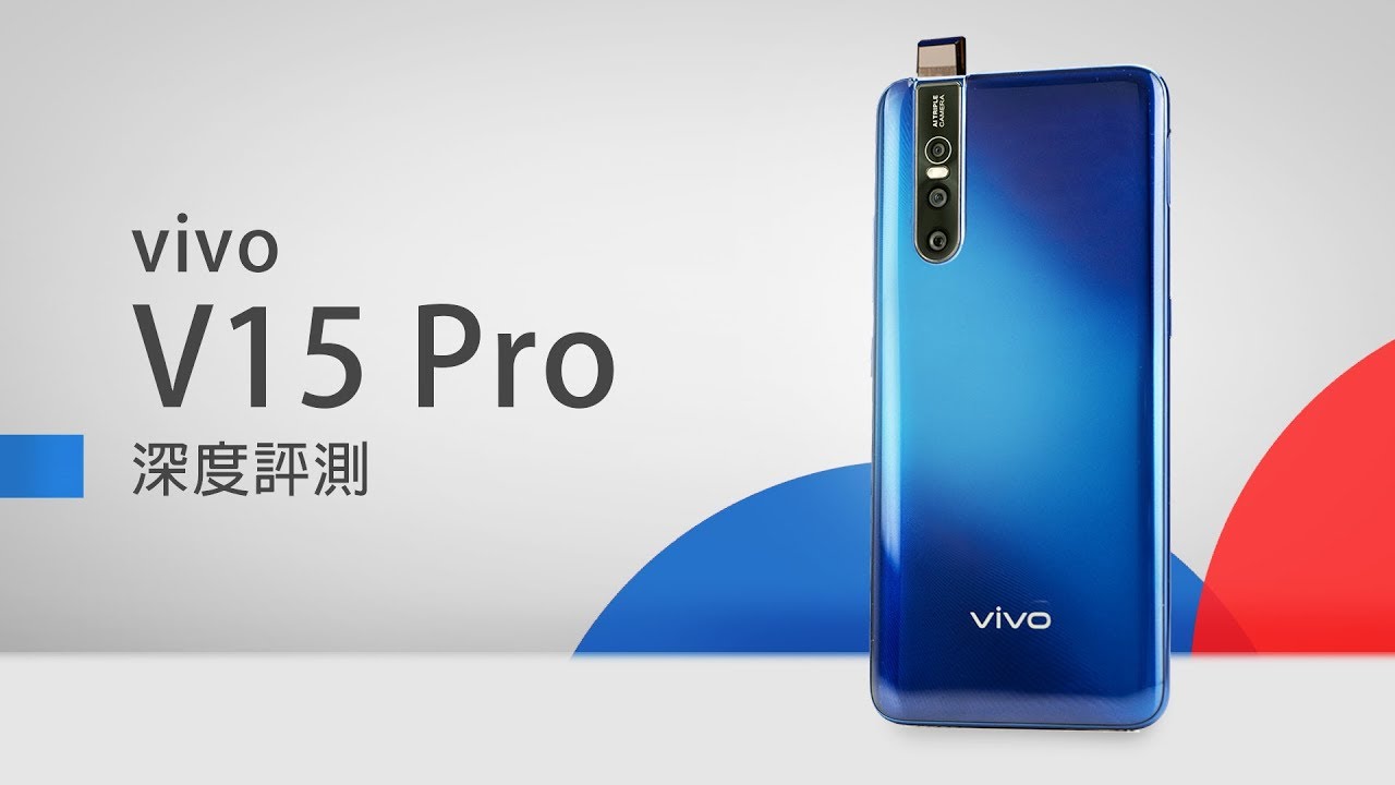 「邦尼評測」熟悉不斷優化！vivo V15 Pro 開箱評測（升降前置鏡頭、Super AMOLED 全螢幕、超廣角相機、臉部 / 第五代螢幕下指紋辨識 值不值得買