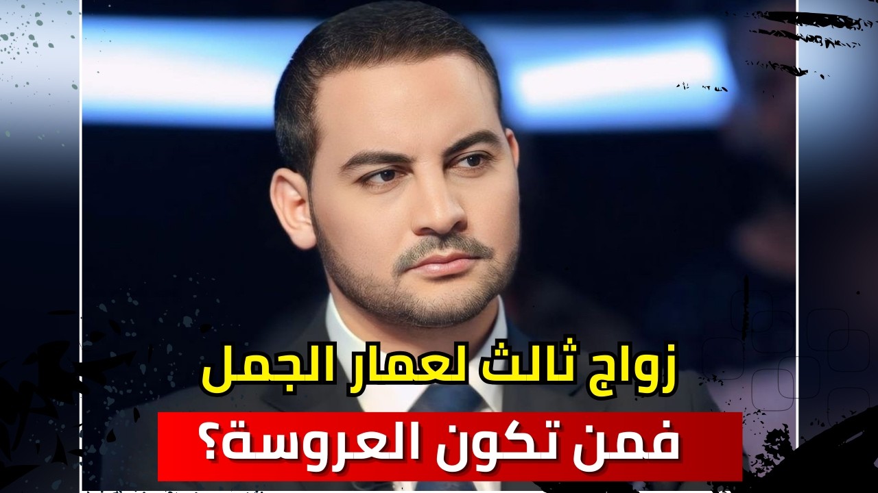 زواج ثالث للاعب الدولي السابق عمار الجمل؟ فمن تكون العروسة؟