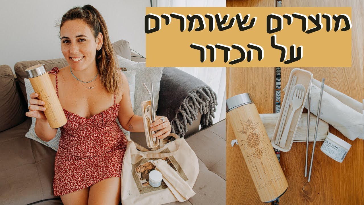 מוצרים שהולכים איתנו לכל מקום ועוזרים לנו לשמור על הכדור | אפס פסולת, מינימליזם וצרכנות נבונה