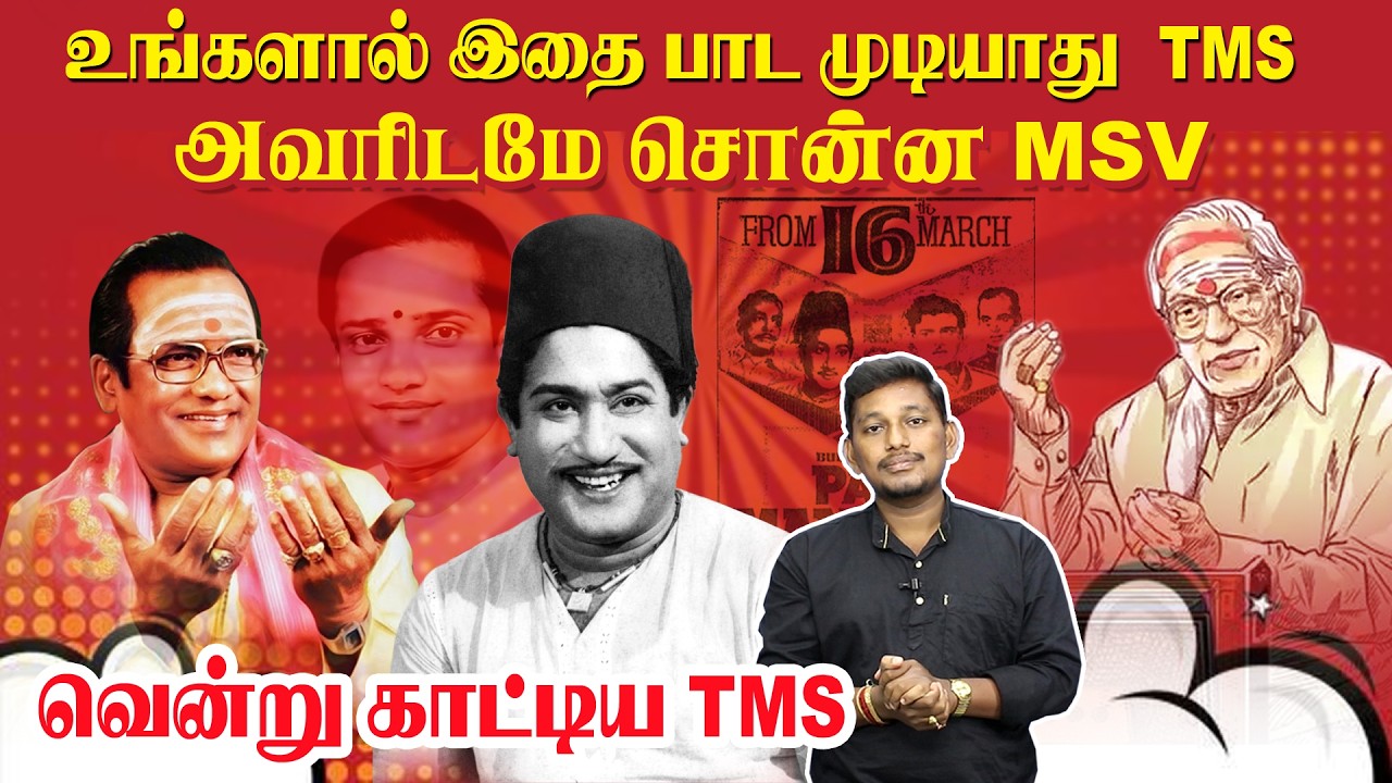 உங்களால் இதை பாட முடியாது TMS - சொன்ன MS விசுவநாதன்