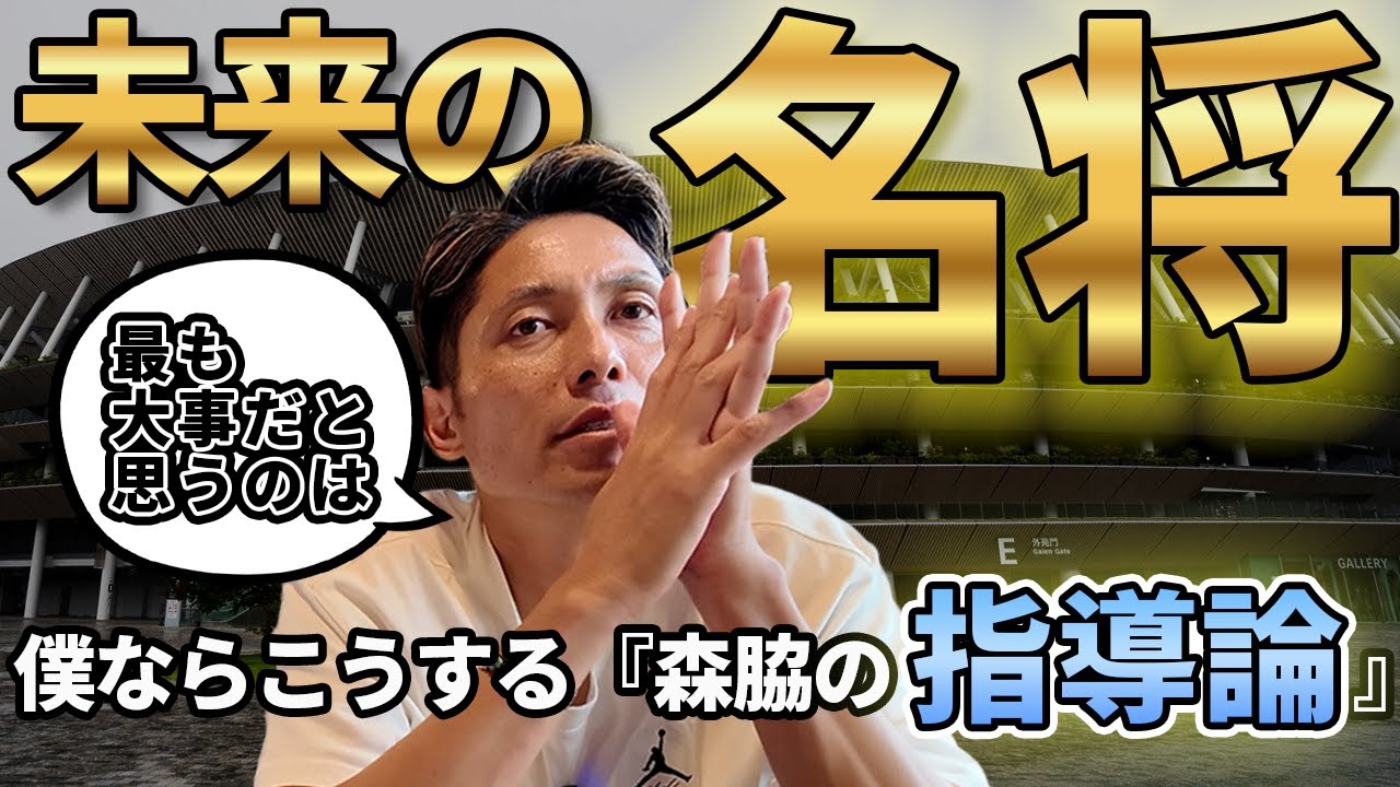 【名将】選手から指導者へ、森脇が伝えたいサッカーの本質【監督】
