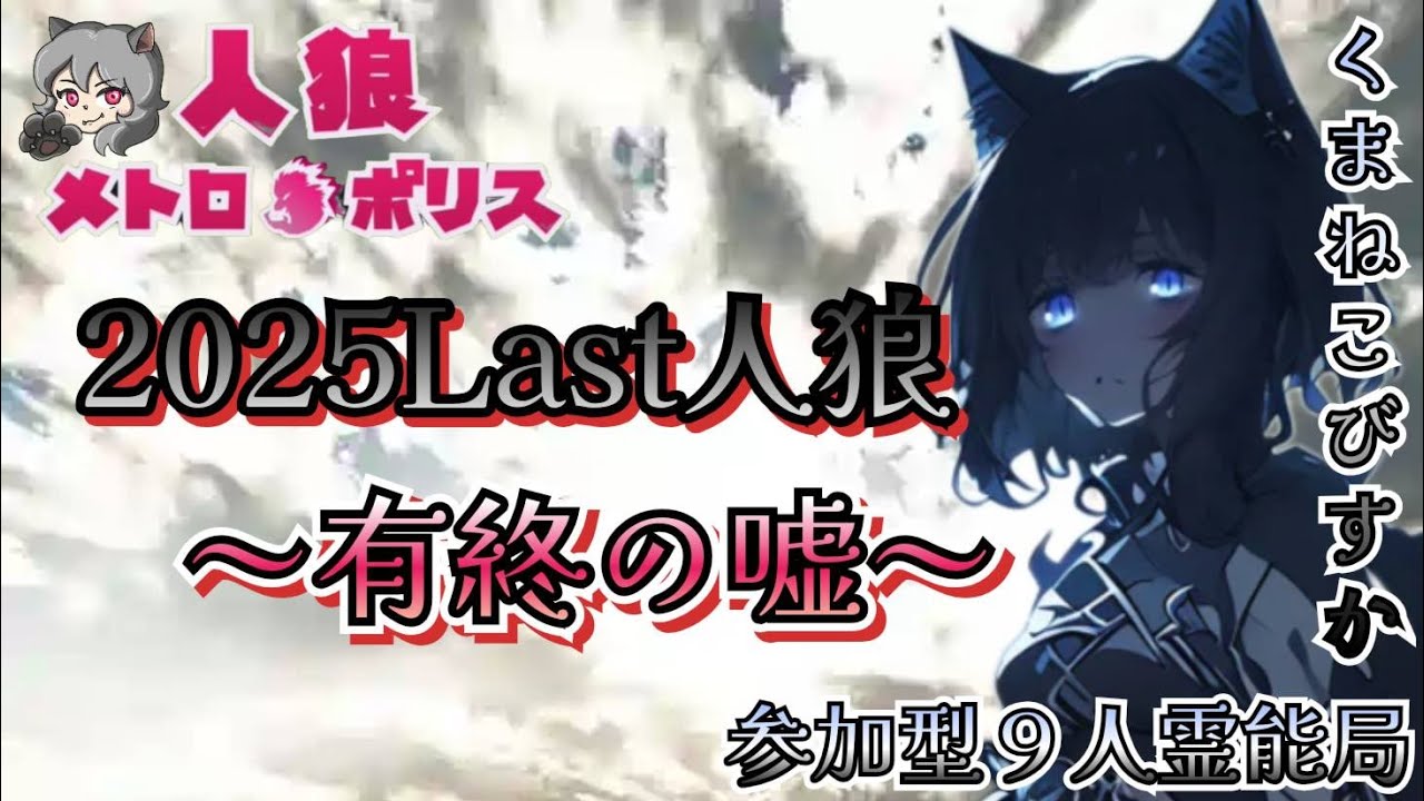 人狼メトロポリス　2025LAST人狼～有終の嘘　+エピソード人狼～最高の笑いを君に～参加型くまねこ村