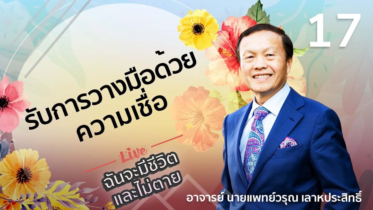 17/30 รับการวางมือด้วยความเชื่อ - ฉันจะมีชีวิตและไม่ตาย