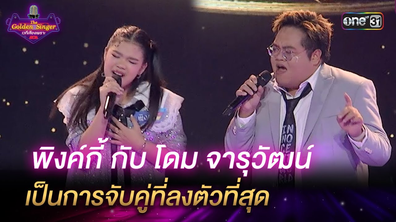 พิงค์กี้ กับ โดม จารุวัฒน์ เป็นการจับคู่ที่ลงตัวที่สุด | HIGHLIGHT The Golden Singer เวทีเสียงเพราะ