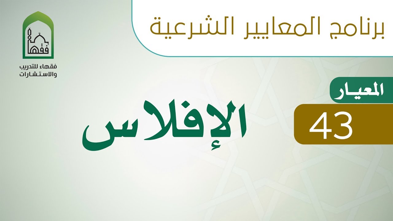برنامج المعايير الشرعية - اليوم الحادي عشر - د. سليمان الدخيل -  المعيار 43 الإفلاس