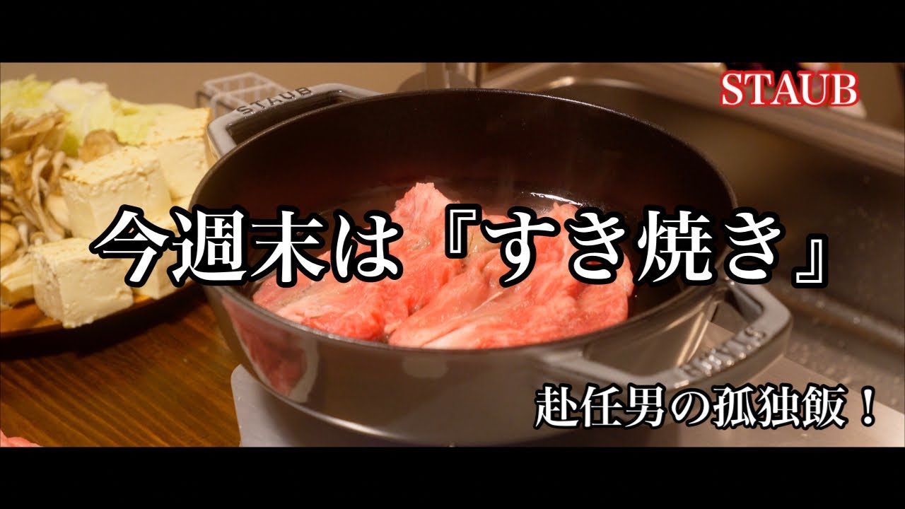 【ストウブ研究会】今週末は『すき焼き』にしませんか？
