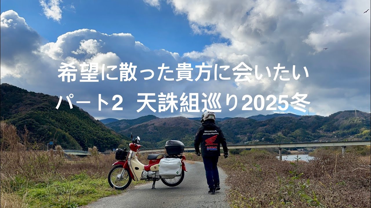 希望に散った貴方に会いたい　パート2 天誅組巡り2025冬