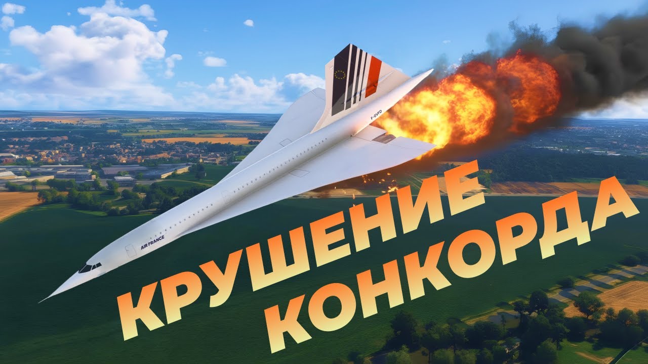 Крушение Конкорда Air France 4590
