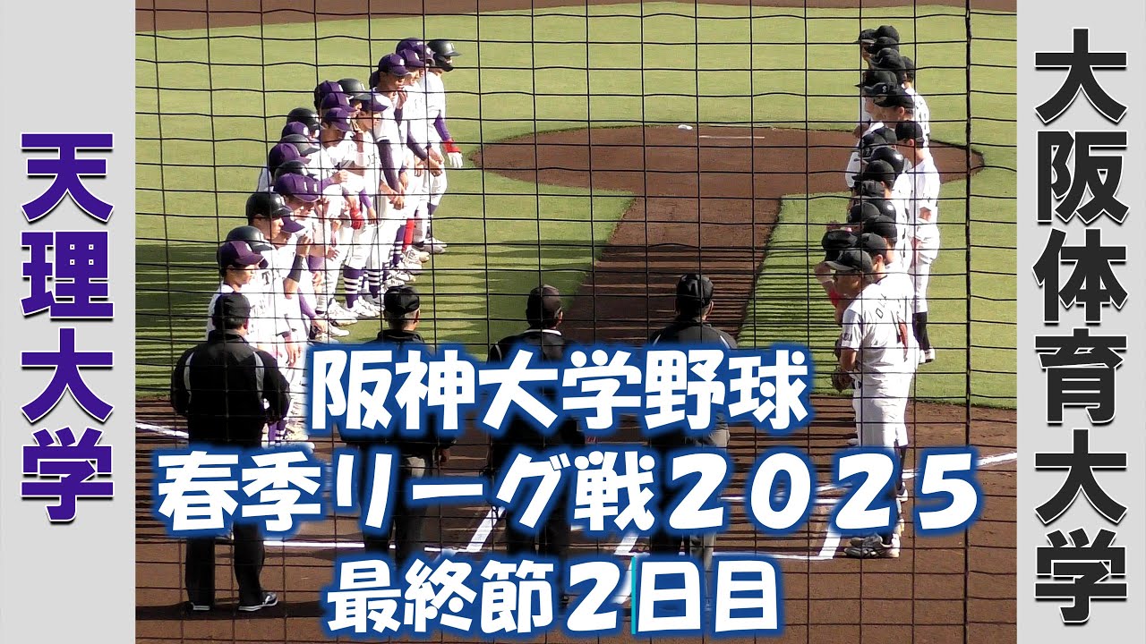 【阪神大学野球 春季リーグ戦２０２５】天理大学vs大阪体育大学【最終節２日目  2025/5/5】