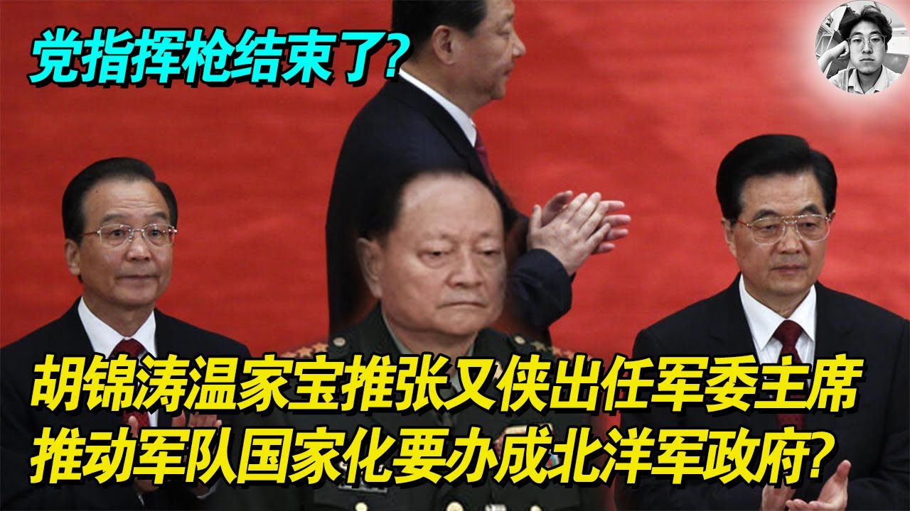 军队国家化|网传党指挥枪一百年不许变的铁律在今年将终结|胡锦涛温家宝汪洋李瑞环曾庆红支持张又侠担任军委主席，成立军政府|第二北洋时代要到来了？