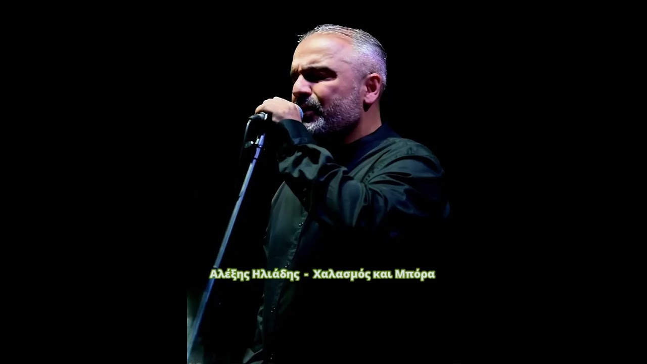 Αλέξης Ηλιάδης - Χαλασμός και Mπόρα