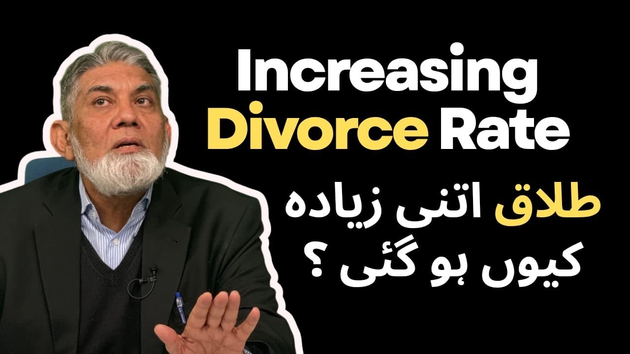 Increasing Divorce Rate : طلاق اتنی زیادہ کیوں ہے؟ 