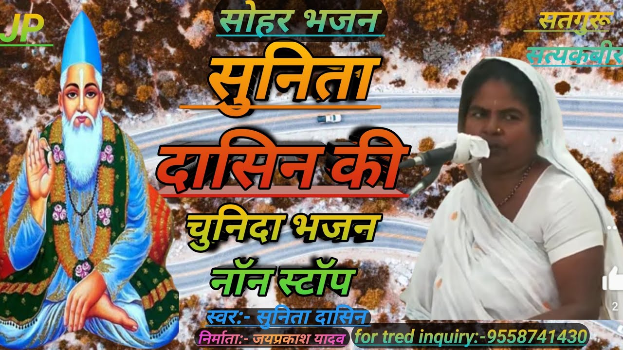 नॉन स्टॉप:-सुपर हिट निर्गुण भजन, सोहर मंगल समदान by सुनिता दासिन सिंघिया || सुनीता दासिन सिंघिया