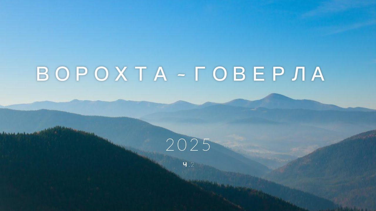 Ворохта -  Говерла 2025 частина 2
