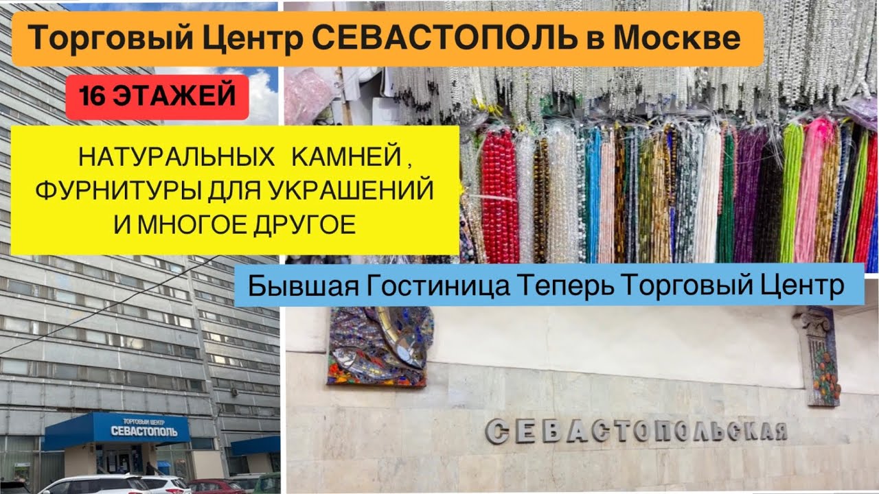 Торговый Центр СЕВАСТОПОЛЬ МОСКВА. Рынок НАТУРАЛЬНЫХ КАМНЕЙ И ФУРНИТУРЫ ДЛЯ УКРАШЕНИЙ в Гостинице.