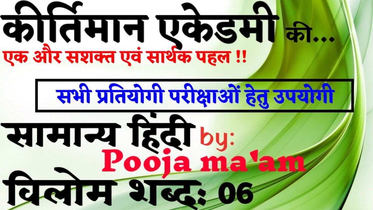 सामान्य हिंदी । विलोम शब्द । By: Pooja ma'am । Kirtiman Academy Official