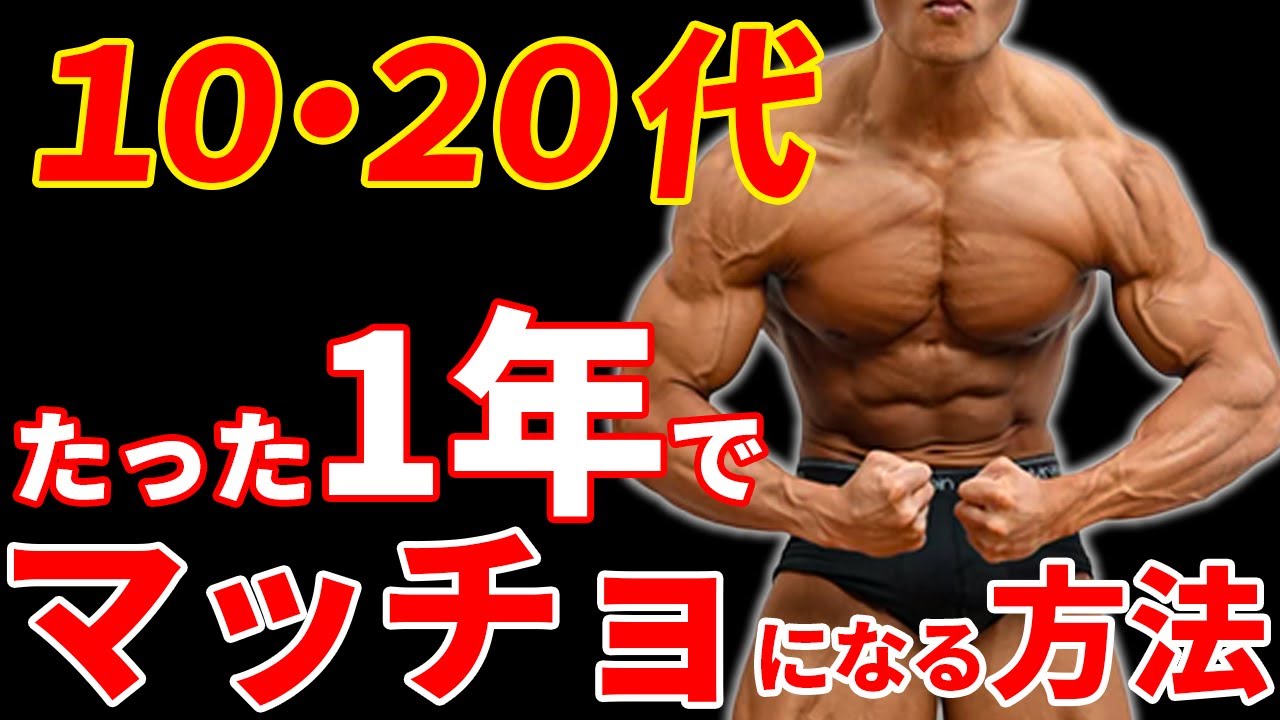 【最速最短】筋トレ初心者がたった一年で最もマッチョになる方法を徹底考察！【１０代２０代向け】