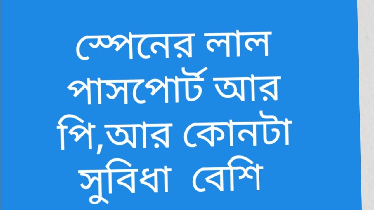 স্পেনের লাল পাসপোর্ট আর পি,আর কোনটা সুবিধা  বেশি / spainish red pasport & PR which best