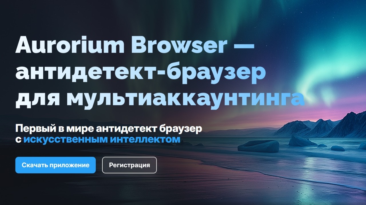 AURORIUM - СУПЕР АНТИДЕТЕКТ БРАУЗЕР С ИИ! (ОБЗОР)