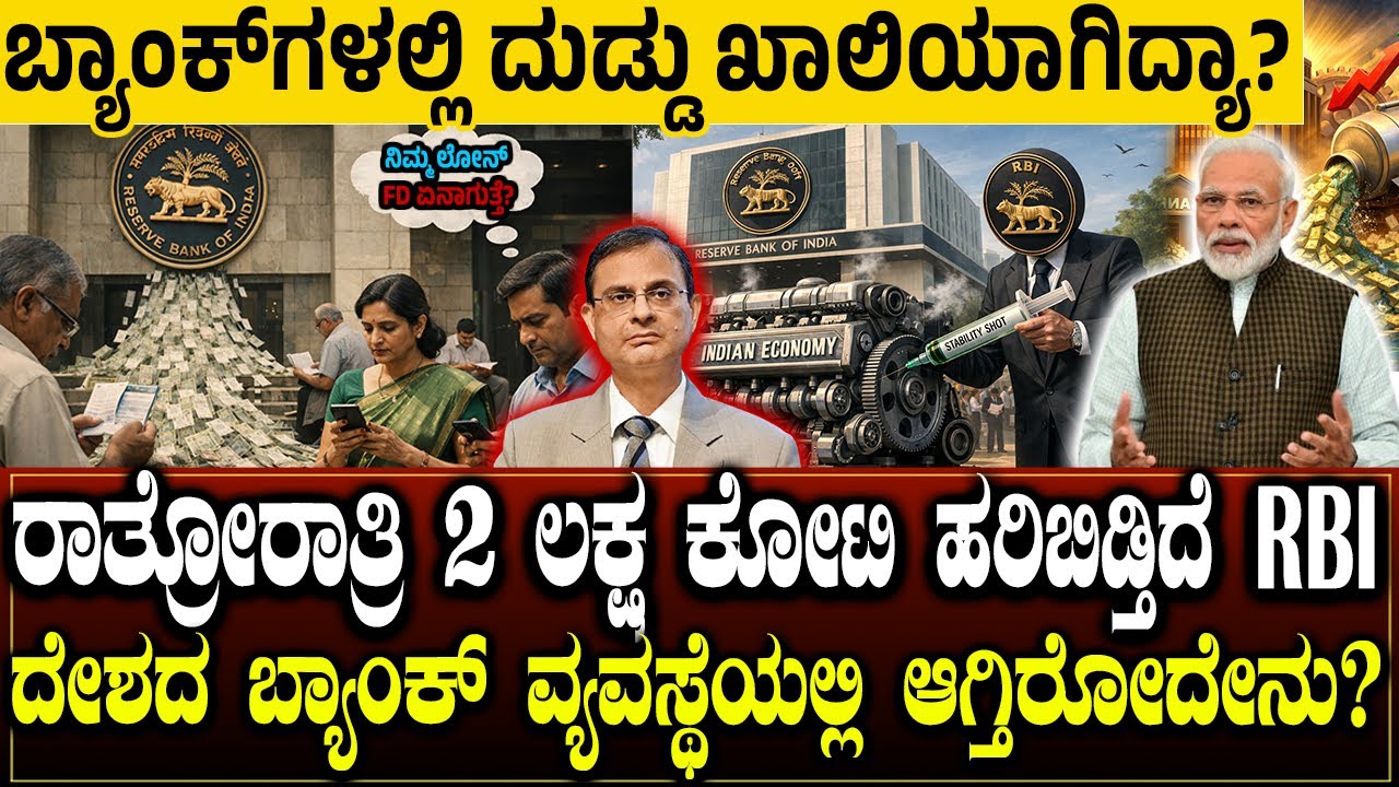 ₹2,00,000 ಕೋಟಿ ಪ್ಲಾನ್! ಭಾರತದ ಆರ್ಥಿಕತೆಗೆ RBIನ ಬೂಸ್ಟರ್ ಡೋಸ್! | RBI Liquidity Injection 
