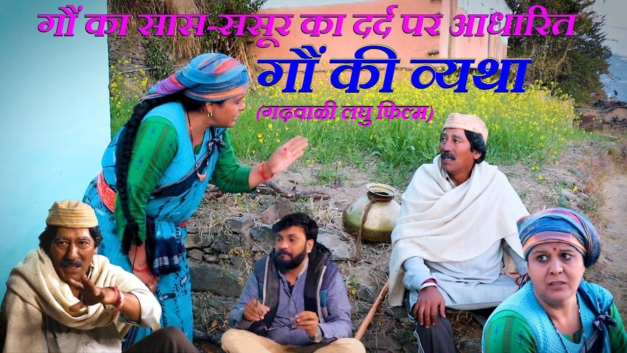 गौं की व्यथा | Garhwali Film| Heart Touching Garhwali Short Film| Short Film | New Garhwali Video