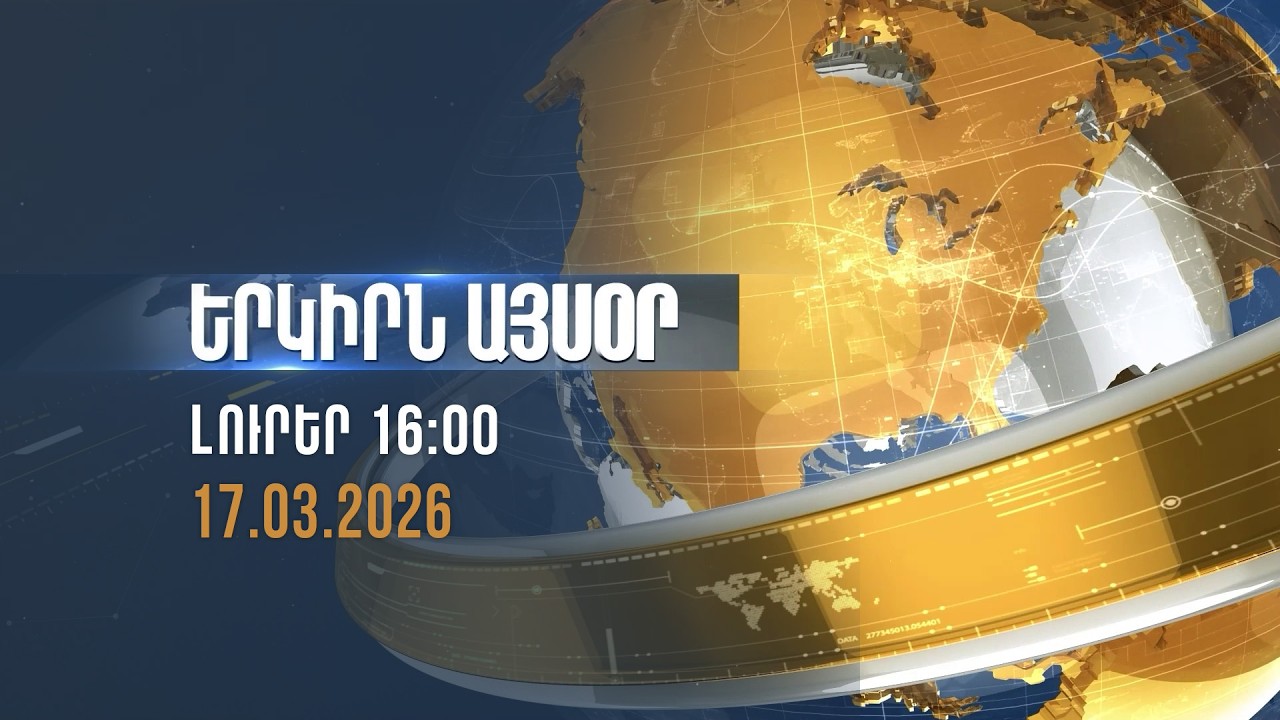 Երկիրն այսօր. 17.03.2026 | 16:00