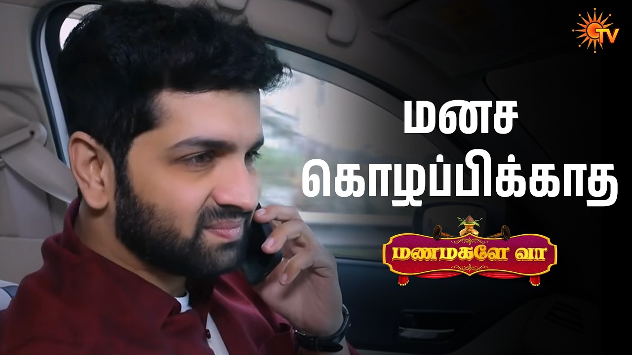 கொஞ்சோ நாள் அமைதியா இரு | Manamagale Vaa - Semma Scenes |18 Feb 2026 | Tamil Serial | Sun TV