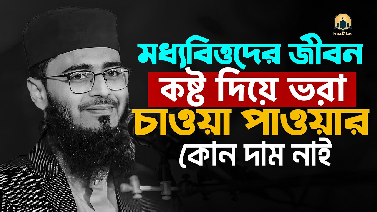মধ্যবিত্তদের জীবন কষ্ট দিয়ে ভরা চাওয়া পাওয়ার কোন দাম নাই !!  আবরারুল হক আসিফ হুজুর