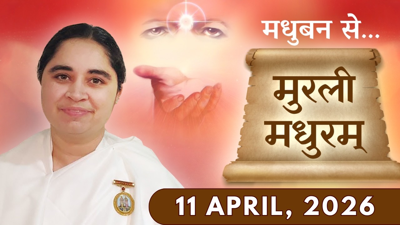 मुरली मधुरम् || मधुबन से आज की मुरली || 11-04-2026 || Murli Madhuram || Today's Murli | GWS #bkaditi