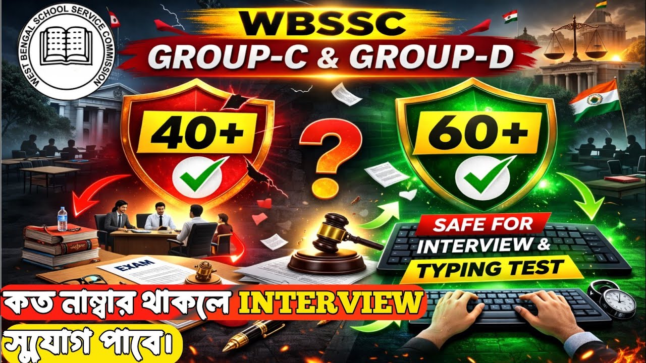 WBSSC Group C & GROUP D Expected Cut Off | Interview & typing test জন্য কত নম্বর লাগবে? Pow academy