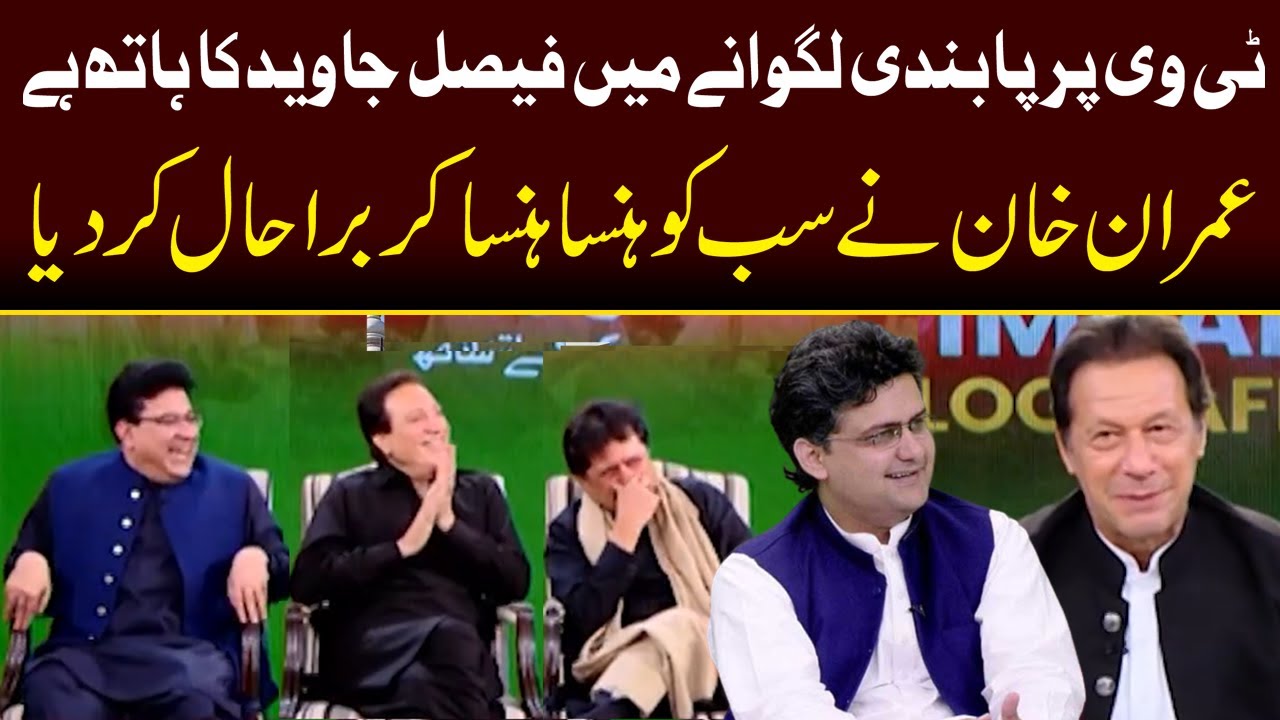 Imran Khan's Hilarious Remarks For Faisal Javed | Capital TV