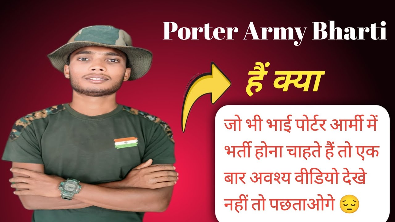 #porter army Bharti क्या है जो भी भाई पोटर आर्मी में भर्ती होना चाहते हैं एक बार अवश्य वीडियो देख 🤗