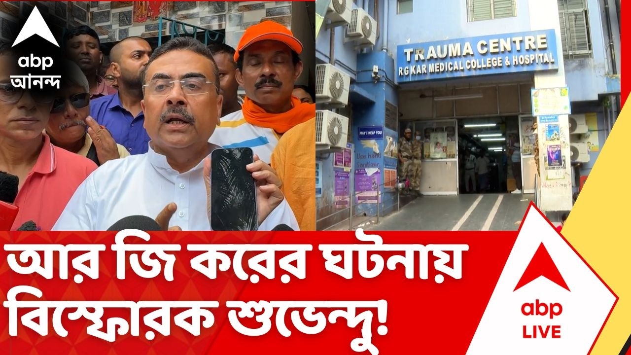 Suvendu Adhikari on R G Kar Incident: আর জি করের ঘটনায় বিস্ফোরক শুভেন্দু! | ABP Ananda LIVE