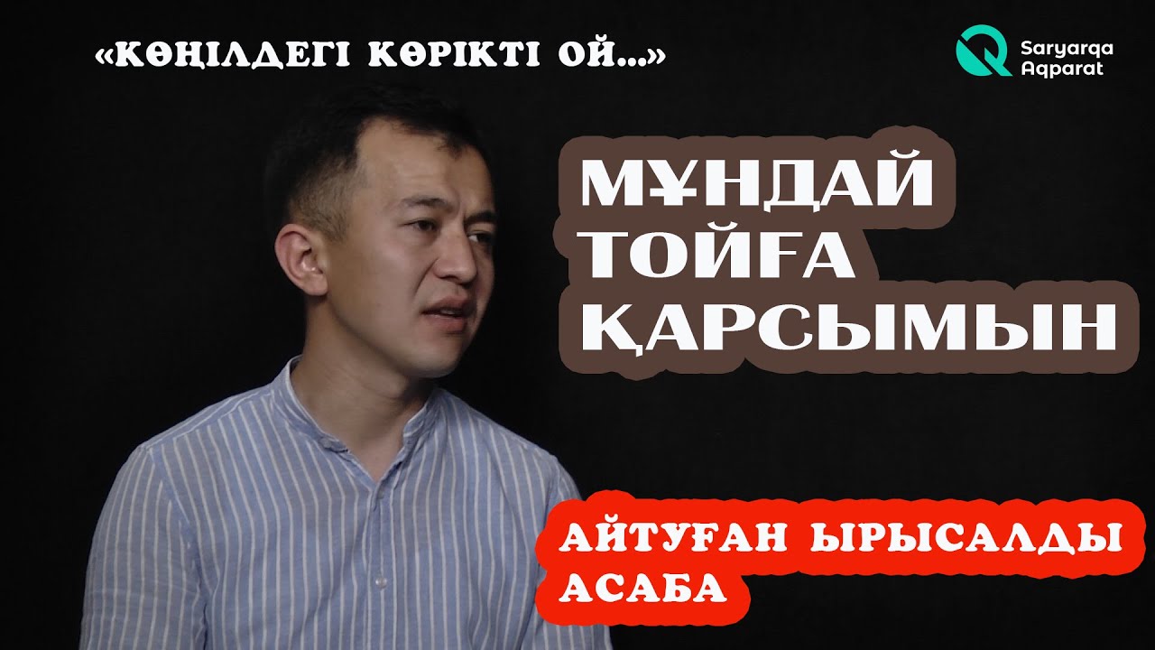 АСАБАЛАР ҚАЗІР ҚАЛАЙ ТАБЫС ТАУЫП ЖҮР?