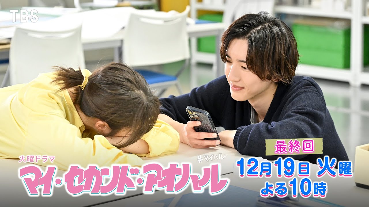 『マイ･セカンド･アオハル』12/19(火) ついに感動の最終回！アラサー大学生･白玉佐弥子､第二の青春､完結!!【TBS】
