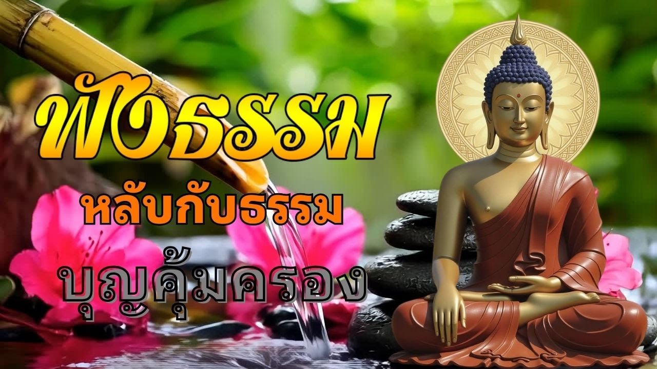 ฟังธรรมะคลายใจ🌿ก่อนนอน หยุดฟุ้งซ่าน ปล่อยวาง จิตสงบ หลับสบาย ได้บุญ | ฟังธรรมะก่อนนอน Channel
