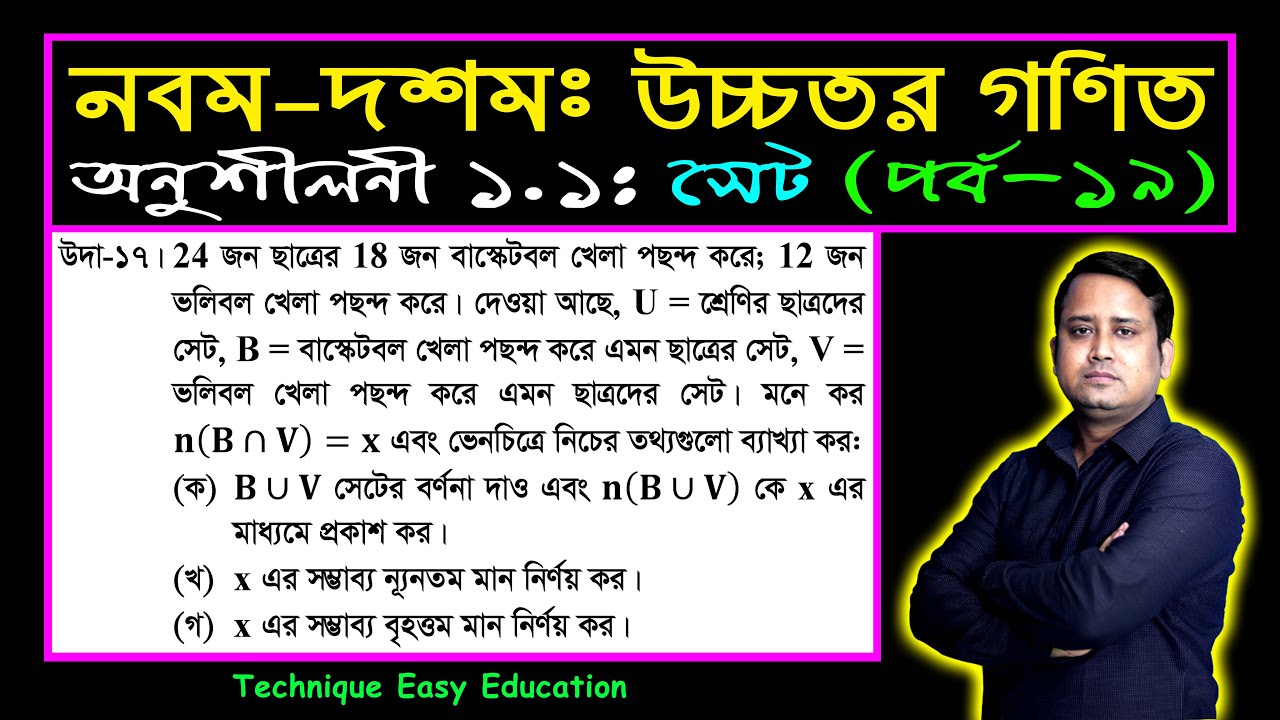 পর্ব-১৯ || সেট || অনুশীলনী ১.১ || নবম-দশম উচ্চতর গণিত || SSC Higher Math Chapter 1.1 || Sumon Sir