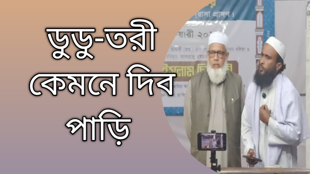 আমার ডুডু তরী কেমনে দিব পাড়ি  ।নুর ইসলাম ভাইয়ের কন্ঠে গজল।১৫/২/২৬ মাসিকমাহফিল মানিকগঞ্জ দরবার শরিফ।