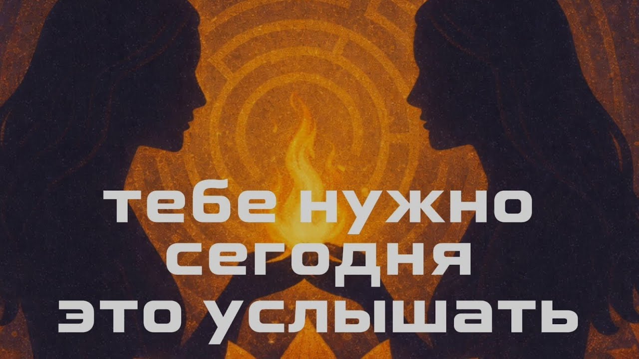 Ты видишь это потому что тебе нужно сегодня это услышать 