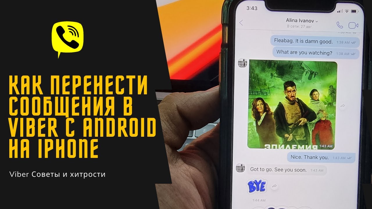 Как перенести переписку в Viber с Android на iPhone