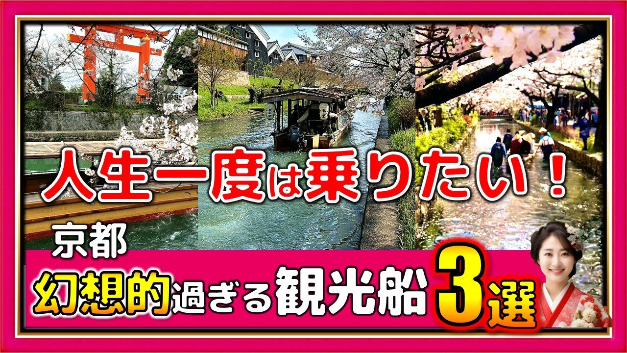 【京都観光】京都で乗れる魅惑の観光船〜伏見/岡崎/高瀬川十石舟【完全解説】