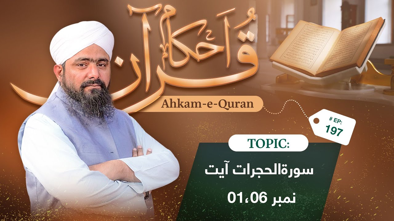Ahkam e Quran Ep197 | Rules Of Quran | Usool e Quran | Mufti Ali Asghar Attari | Madani Channel