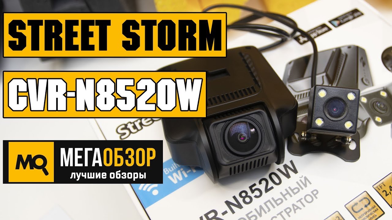 Street Storm CVR-N8520W обзор видеорегистратора