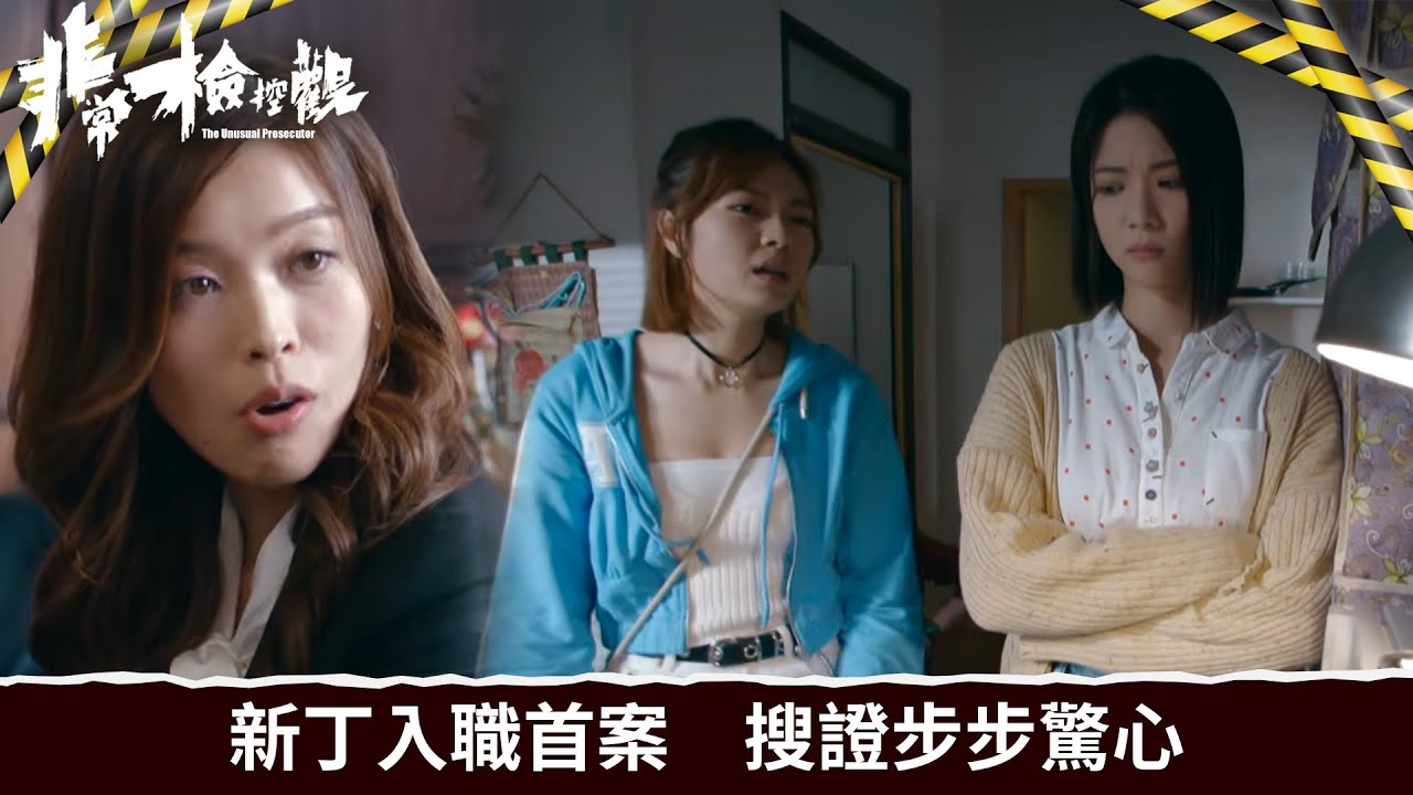 非常檢控觀｜第12集｜新丁入職首案　搜證步步驚心｜非常檢控觀｜馬德鐘｜吳偉豪｜賴慰玲｜陳煒