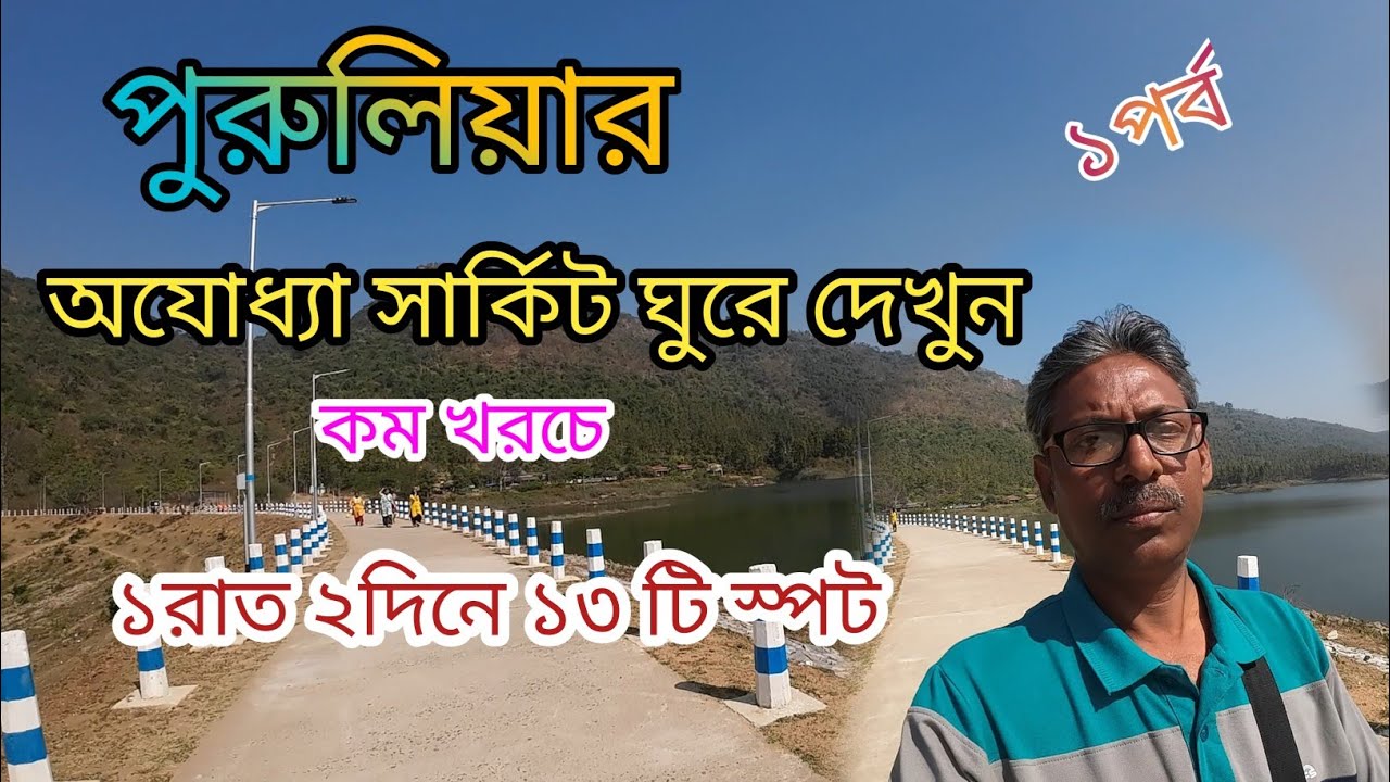 Purulia Tour 2026 | কম খরচে ঘুরে দেখে নিন পাহাড়, ঝর্ণা,জঙ্গল,ড্যাম, মন্দির | Purulia Tour Guide